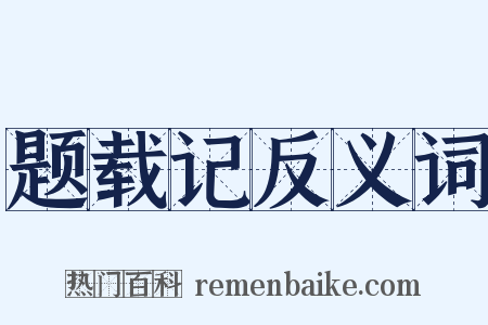 题载记反义词是什么意思的图片